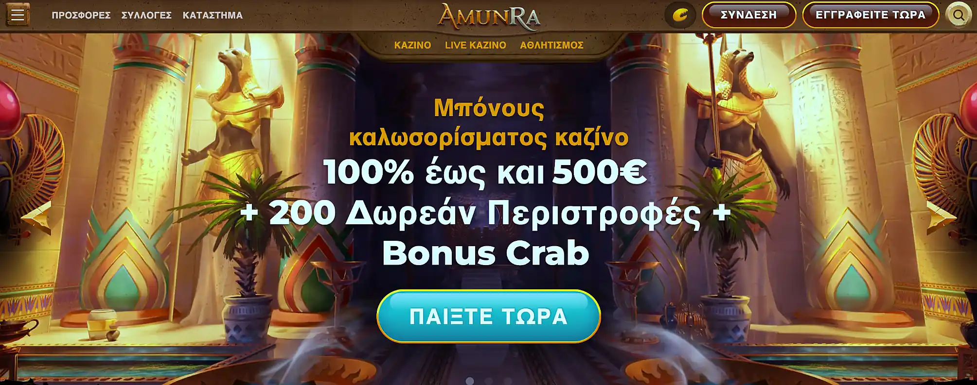 Κύρια προωθητική ενέργεια του Amunra Casino